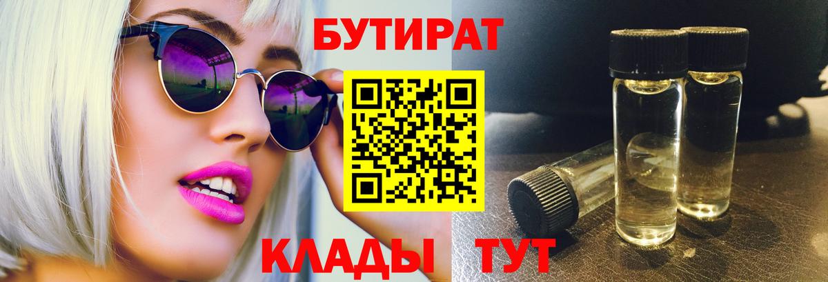 БУТИРАТ 99% Вологда